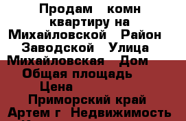 Продам 2-комн квартиру на Михайловской › Район ­ Заводской › Улица ­ Михайловская › Дом ­ 11 › Общая площадь ­ 54 › Цена ­ 1 550 000 - Приморский край, Артем г. Недвижимость » Квартиры продажа   